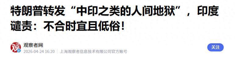 开云体育-特朗普转发“中印是人间地狱”，印度痛批低俗，中方态度耐人寻味